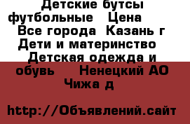 Детские бутсы футбольные › Цена ­ 600 - Все города, Казань г. Дети и материнство » Детская одежда и обувь   . Ненецкий АО,Чижа д.